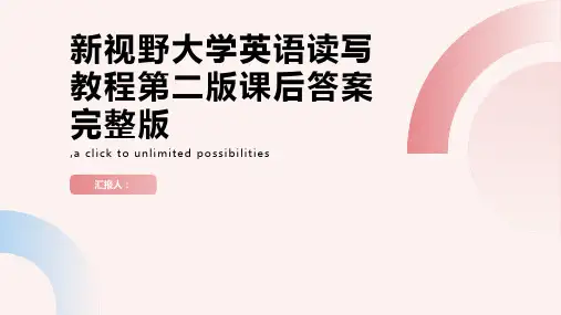 「新视野大学英语读写教程第二版课后答案完整版」