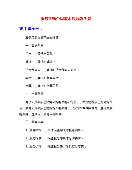 服务采购合同范本专业版7篇