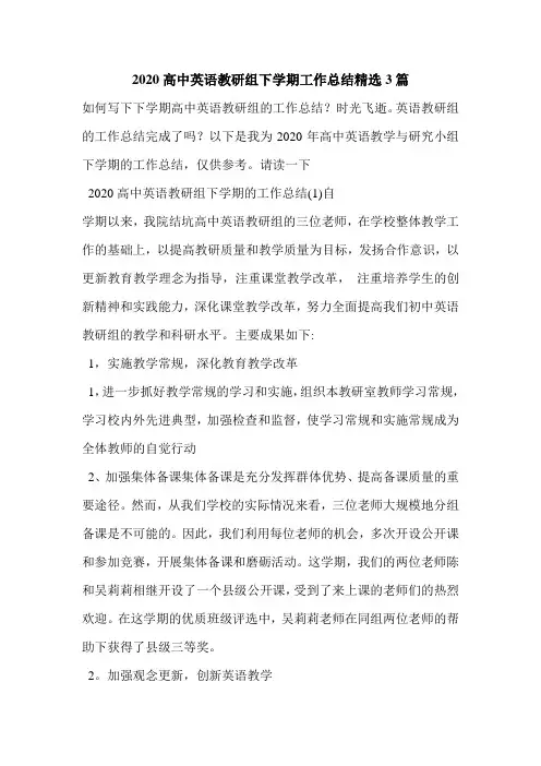 2020高中英语教研组下学期工作总结精选3篇.doc