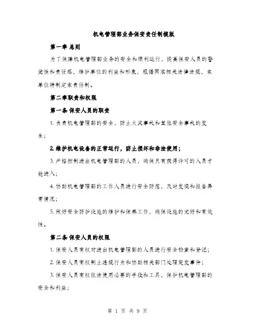 机电管理部业务保安责任制模版（3篇）