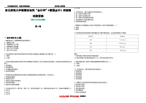 东北师范大学智慧树知到“会计学”《管理会计》网课测试题答案3