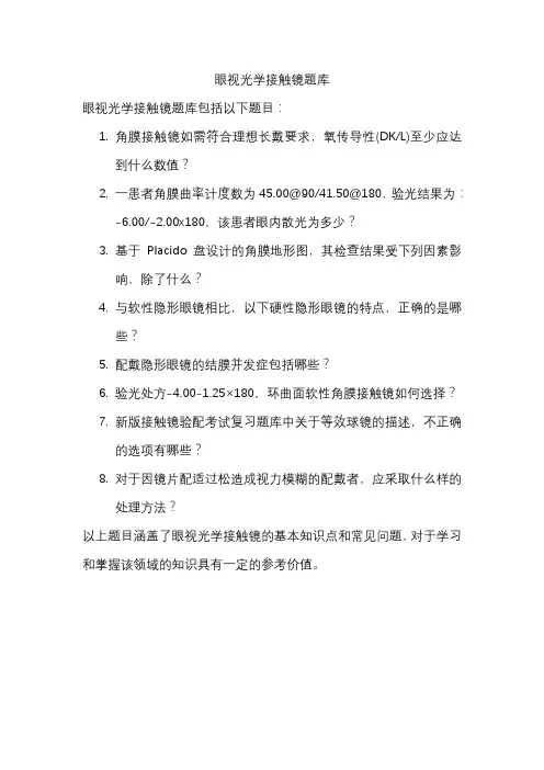 眼视光学接触镜题库