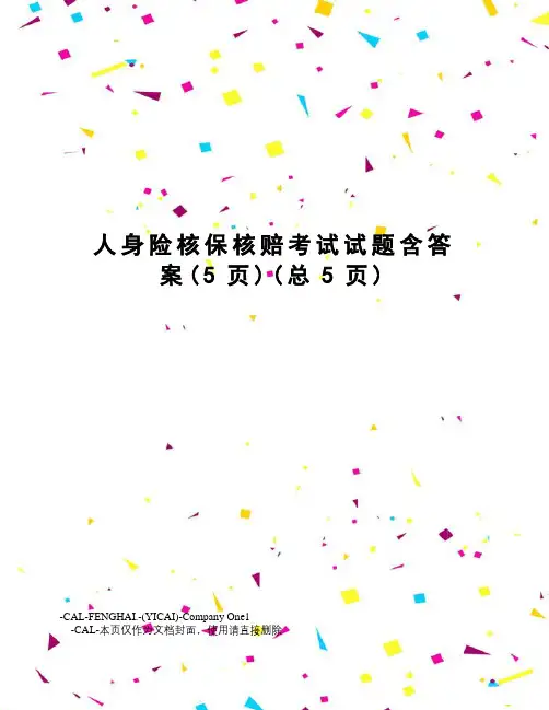 人身险核保核赔考试试题含答案