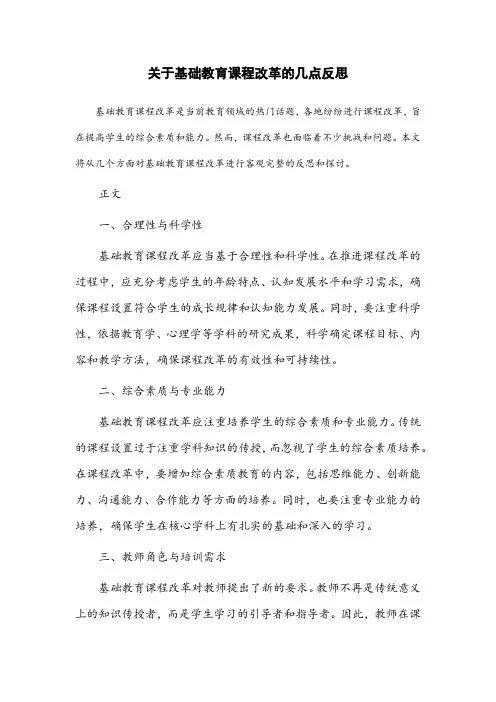 关于基础教育课程改革的几点反思