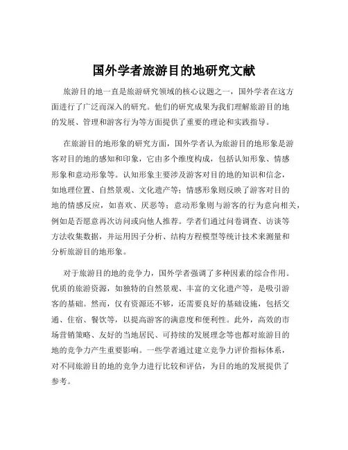 国外学者旅游目的地研究文献