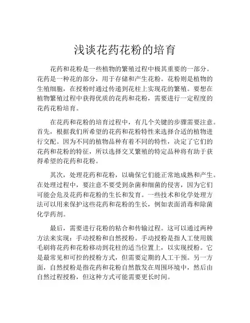 浅谈花药花粉的培育