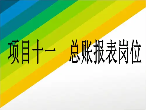 项目十一  总账报表岗位  《财务会计实务》PPT课件