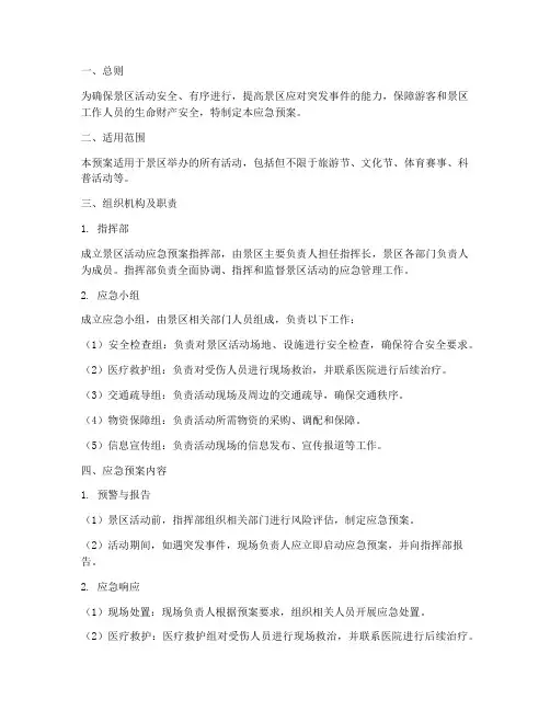 景区活动应急预案