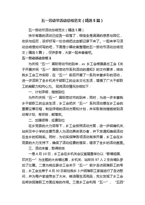 五一劳动节活动总结范文（精选5篇）
