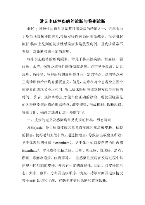 常见出疹性疾病的诊断与鉴别诊断