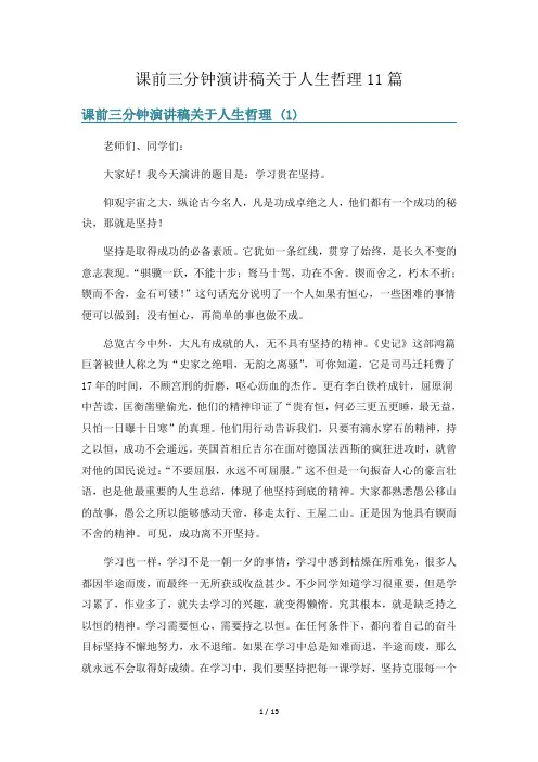 课前三分钟演讲稿关于人生哲理11篇