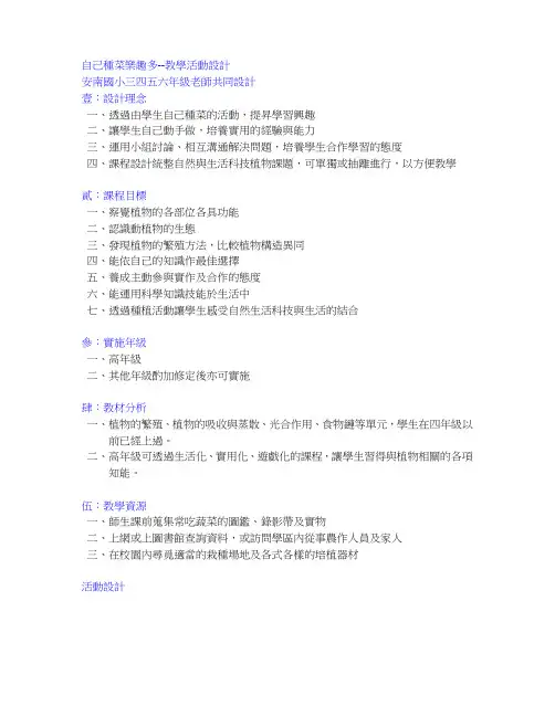 自己种菜乐趣多--教学活动设计