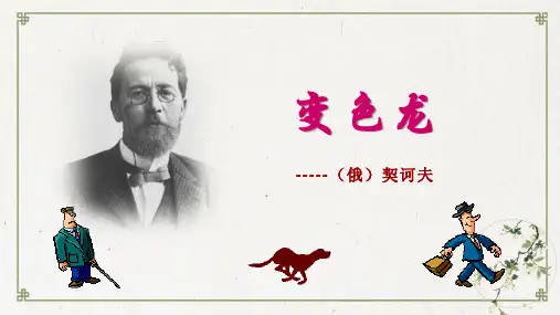 部编人教版《变色龙》PPT优质课件1