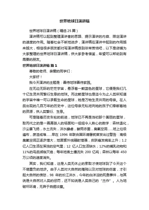 世界地球日演讲稿