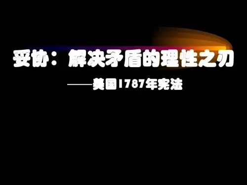 人民版高中历史必修《1787年宪法》课件