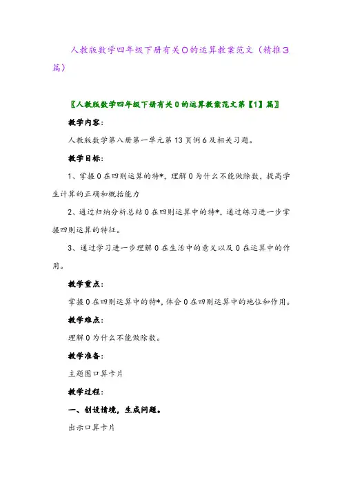 人教版数学四年级下册有关0的运算教案范文(精推3篇)