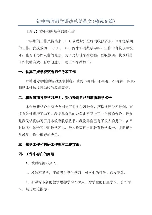 初中物理教学课改总结范文(精选9篇)