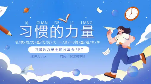 习 惯 的 力 量 主 题 分 享 会 P P T