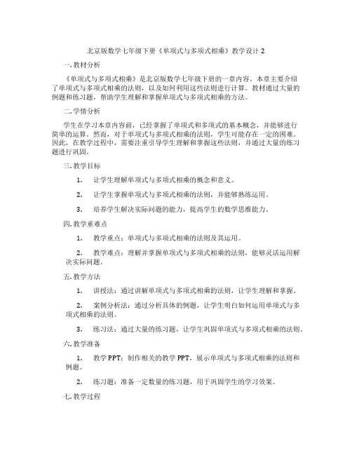 北京版数学七年级下册《单项式与多项式相乘》教学设计2