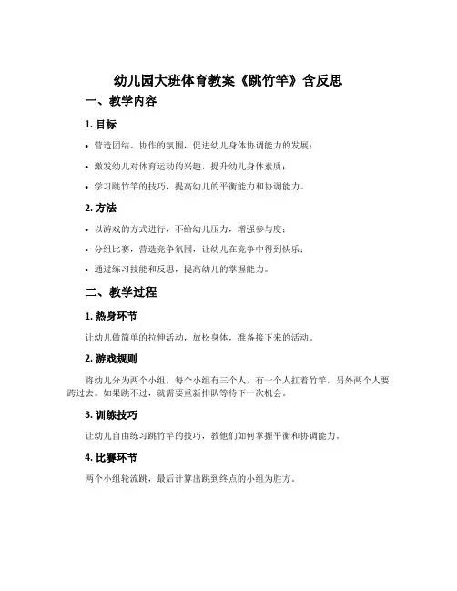 幼儿园大班体育教案《跳竹竿》含反思