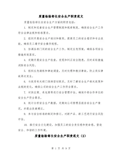 质量检验部长安全生产职责范文（4篇）