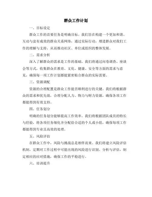 群众工作计划