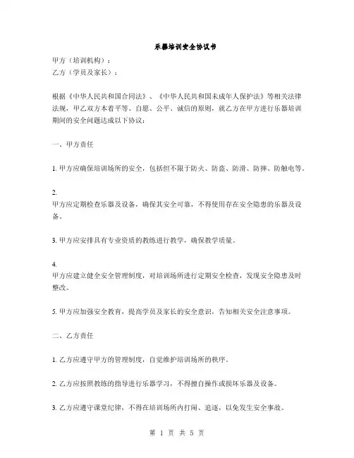乐器培训安全协议书(2篇)