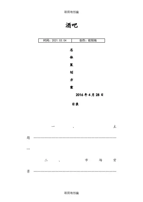 酒吧总体策划方案之欧阳地创编