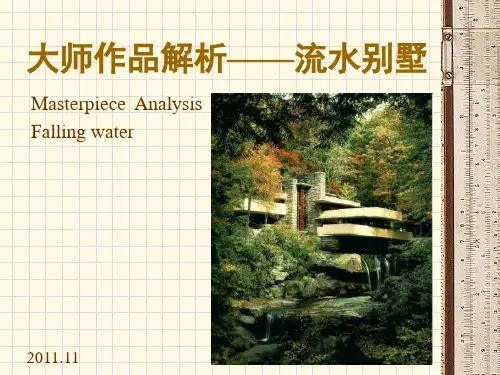 建筑解析——流水别墅
