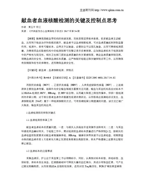 献血者血液核酸检测的关键及控制点思考