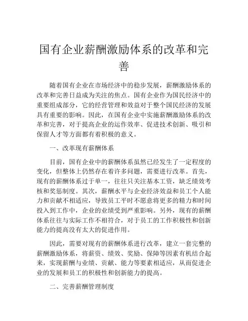 国有企业薪酬激励体系的改革和完善