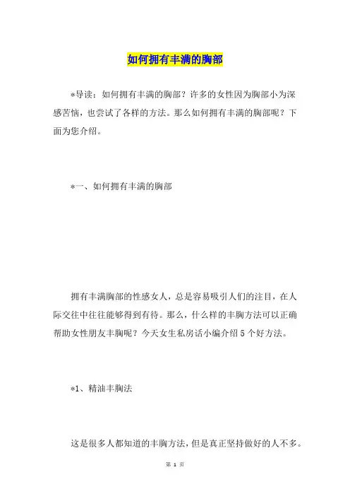 如何拥有丰满的胸部1