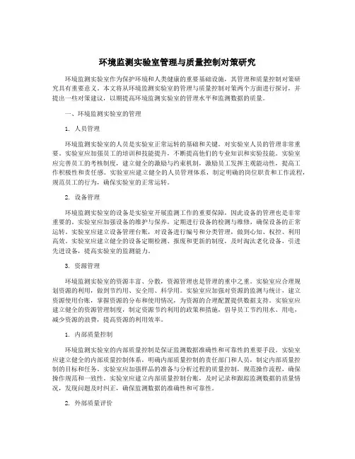 环境监测实验室管理与质量控制对策研究