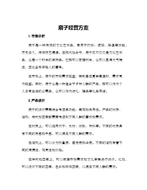 扇子经营方案