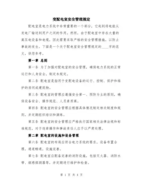 变配电室安全管理规定