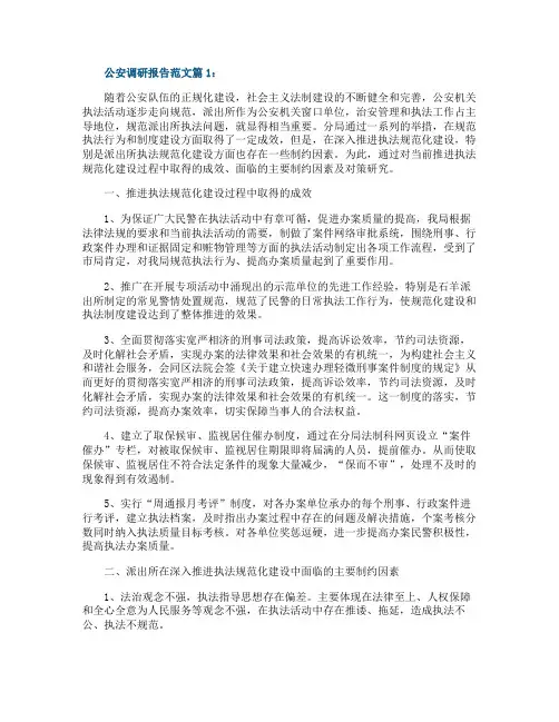 公安机关调研报告格式范文