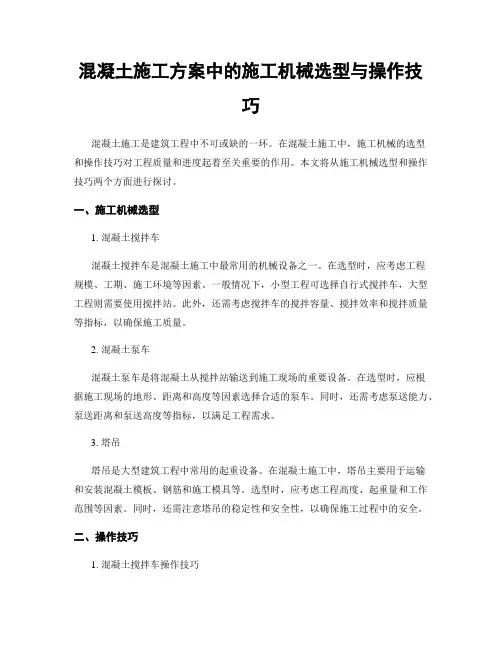 混凝土施工方案中的施工机械选型与操作技巧