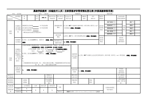 任职资格评审简明情况登记表(申报高级职称用表)