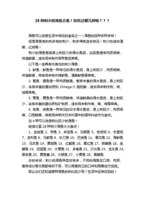 28种刺少的海鱼合集！你吃过哪几种呢？？？