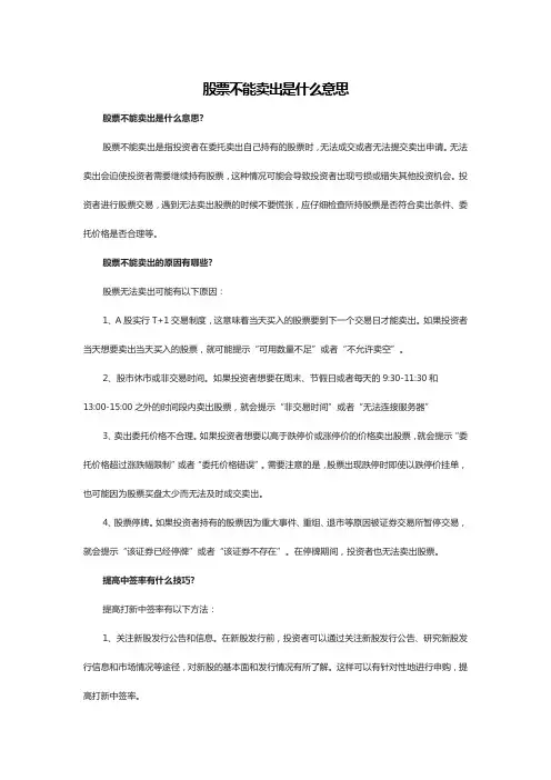 股票不能卖出是什么意思 (2)
