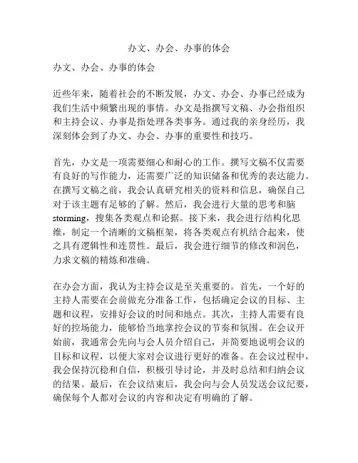 办文、办会、办事的体会