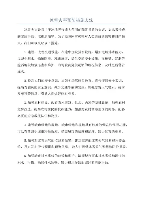 冰雪灾害预防措施方法