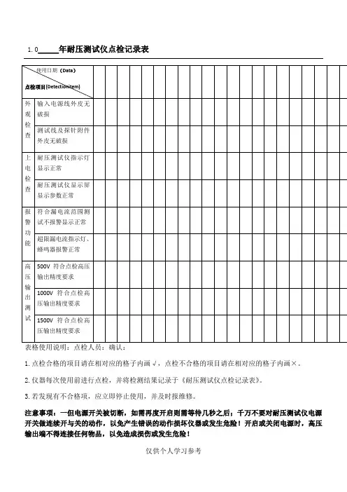 耐压测试仪点检记录表