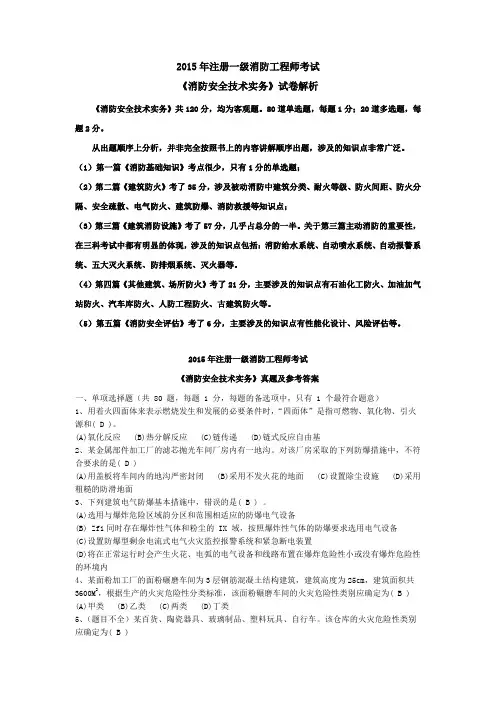 2015消防安全技术实务真题及答案