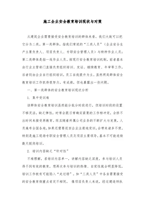 施工企业安全教育培训现状与对策