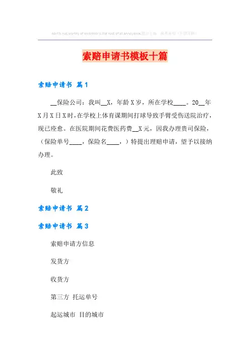 索赔申请书模板十篇