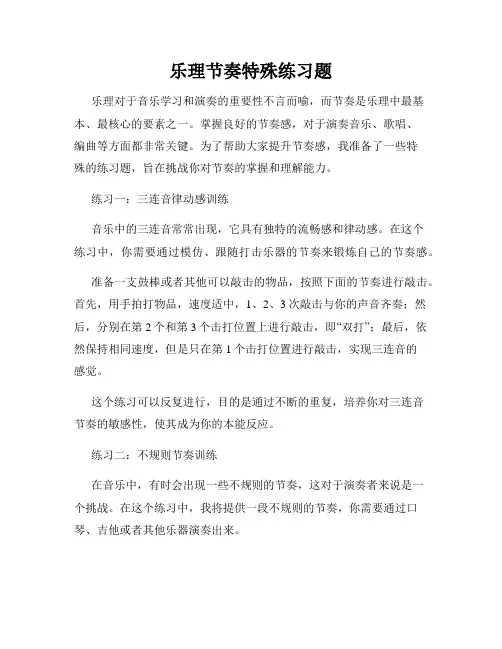 乐理节奏特殊练习题