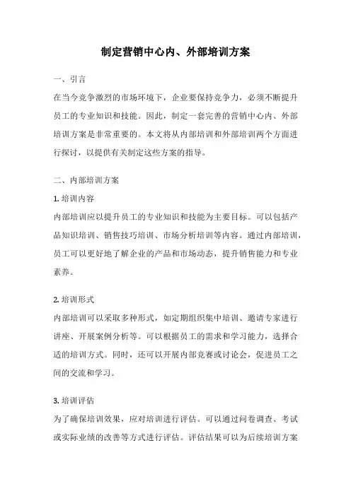 制定营销中心内、外部培训方案