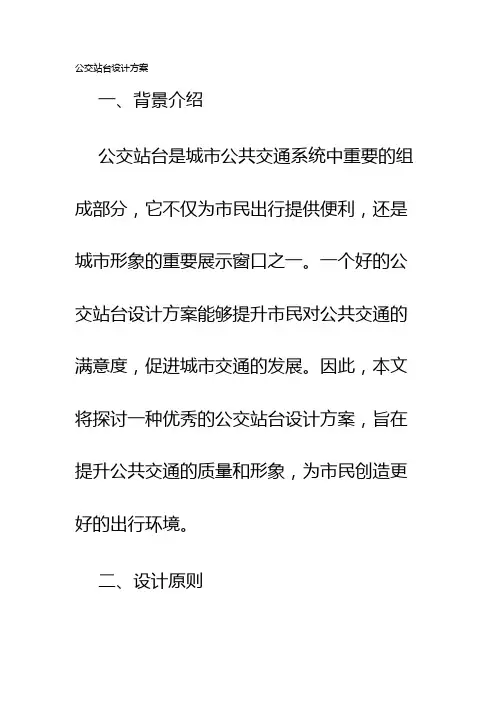 公交站台设计方案