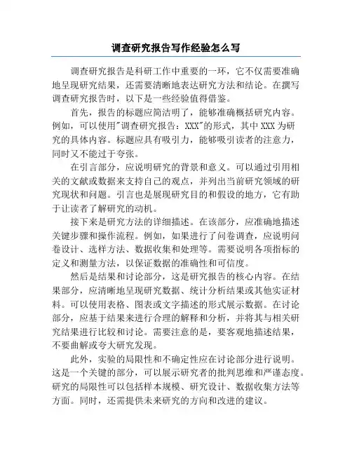 调查研究报告写作经验怎么写